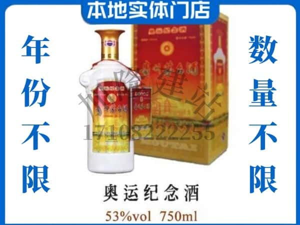 ​德阳市回收奥运纪念茅台酒空酒瓶价格